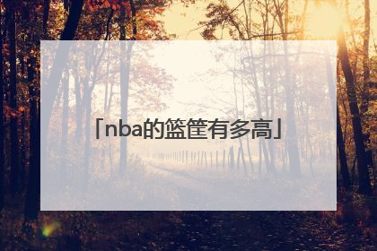 nba的篮筐有多高