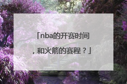 nba的开赛时间，和火箭的赛程？