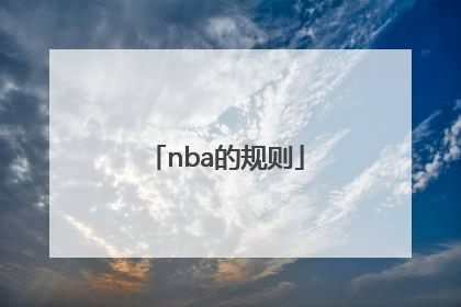 nba的规则