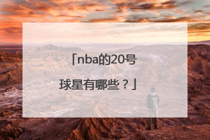 nba的20号球星有哪些？