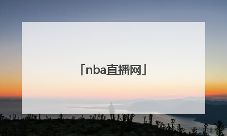 「nba直播网」NBA直播网站免费观看