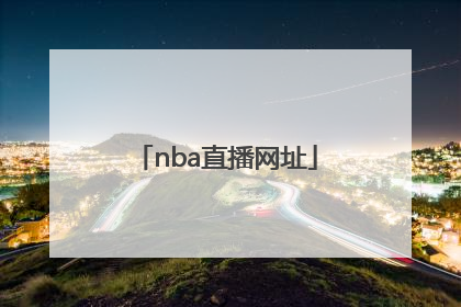 nba直播网址