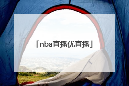 「nba直播优直播」nba直播 优直播