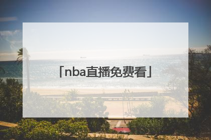 「nba直播免费看」看nba免费直播网站