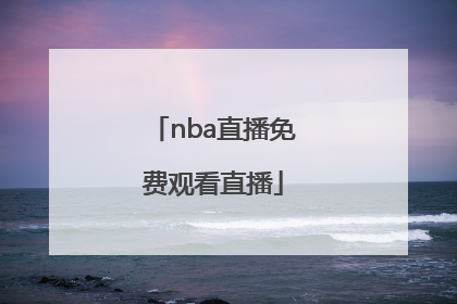 「nba直播免费观看直播」nba官网直播视频直播