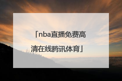 「nba直播免费高清在线腾讯体育」NBA在线观看免费高清无插件直播