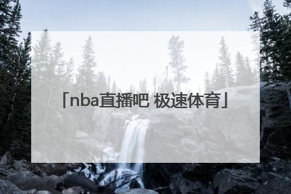 「nba直播吧 极速体育」nba直播吧 极速体育老球迷