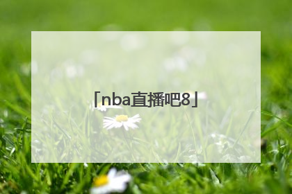 「nba直播吧8」nba直播吧app