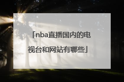 nba直播国内的电视台和网站有哪些