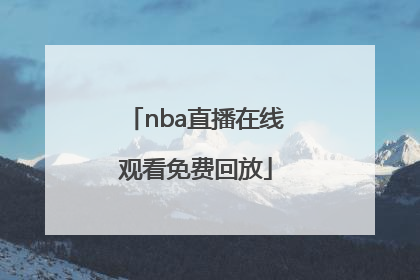 「nba直播在线观看免费回放」nba直播网址免费观看