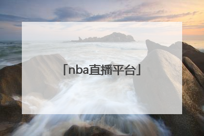 「nba直播平台」nba直播平台在线观看