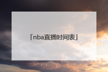 「nba直播时间表」NBA直播时间表2022年度