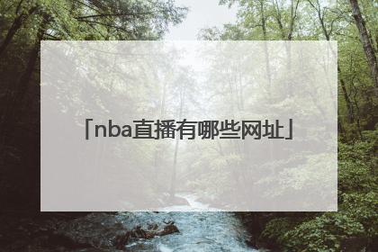 nba直播有哪些网址