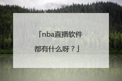 nba直播软件都有什么呀？