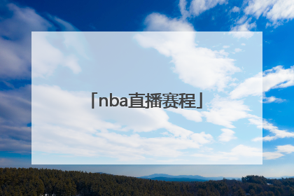 nba直播赛程