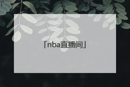 「nba直播间」nba直播间cc