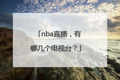 nba直播，有哪几个电视台？