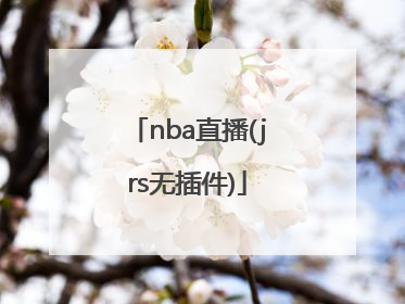 「nba直播(jrs无插件)」nba直播(jrs无插件)纬来体育