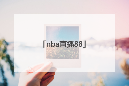 「nba直播88」nba直播8