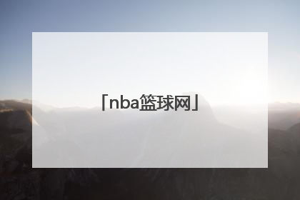 「nba篮球网」nba篮球网易新闻