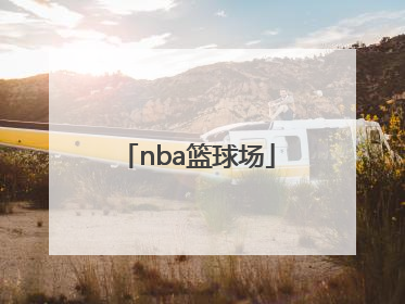 「nba篮球场」nba篮球场篮筐高度