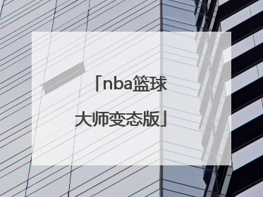 「nba篮球大师变态版」NBA篮球大师变态版 百度网盘