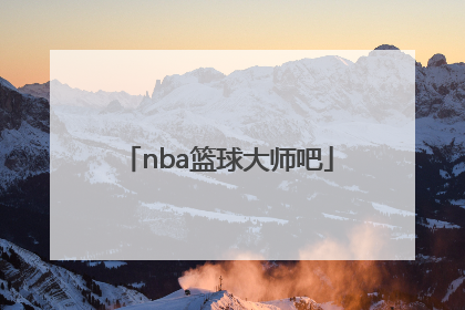 「nba篮球大师吧」Nba篮球大师攻略