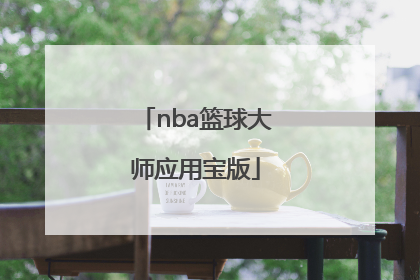 「nba篮球大师应用宝版」nba篮球大师破解版下载
