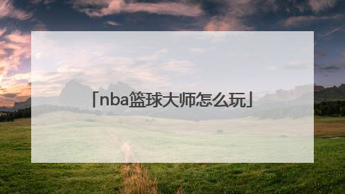 nba篮球大师怎么玩