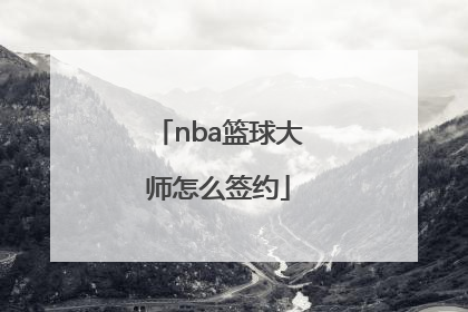 nba篮球大师怎么签约