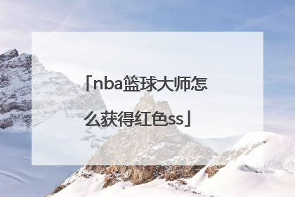 nba篮球大师怎么获得红色ss