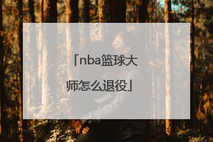 nba篮球大师怎么退役