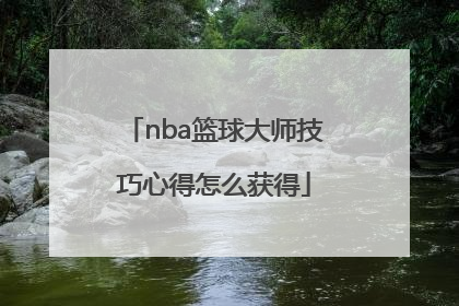 nba篮球大师技巧心得怎么获得