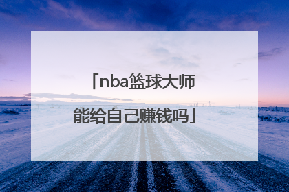 nba篮球大师能给自己赚钱吗