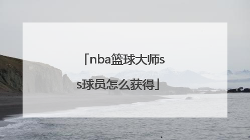 nba篮球大师ss球员怎么获得