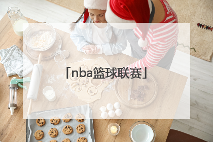 「nba篮球联赛」nba篮球联赛视频