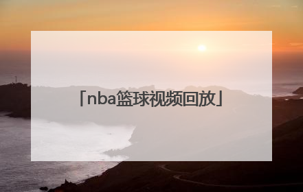 「nba篮球视频回放」篮球视频回放网站