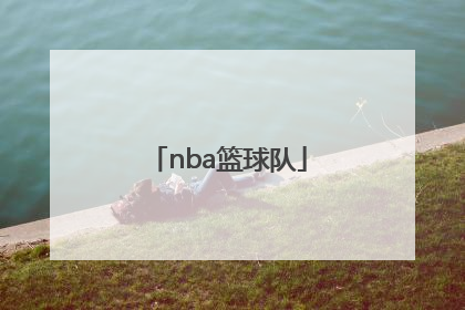 「nba篮球队」nba球衣