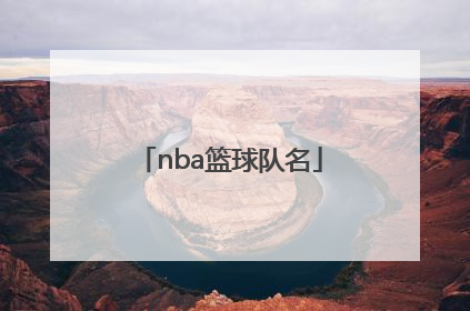 「nba篮球队名」nba篮球队名字大全 英文