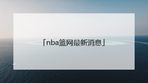 「nba篮网最新消息」nba篮网最新消息篮球常规赛