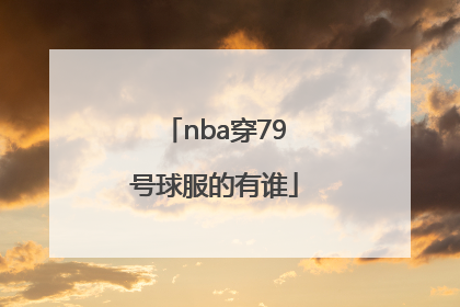 nba穿79号球服的有谁