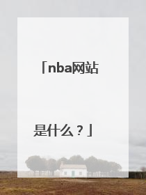 nba网站是什么？