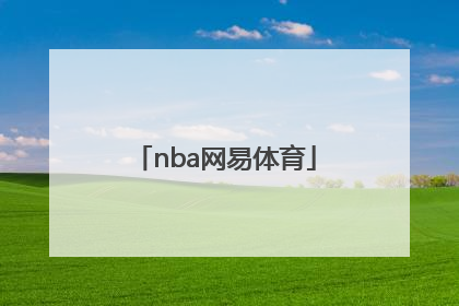 「nba网易体育」网易体育新闻网