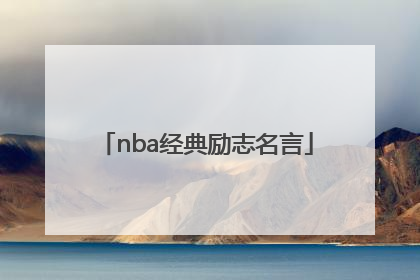 nba经典励志名言