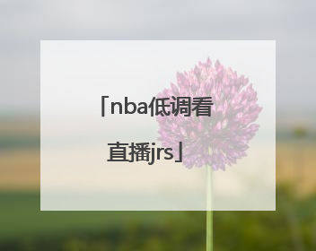 「nba低调看直播jrs」nba低调看直播快鱼直播