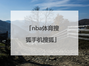 「nba体育搜狐手机搜狐」搜狐nba体育官网