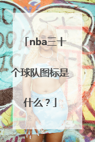 nba三十个球队图标是什么？