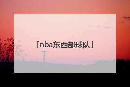 「nba东西部球队」nba东西部球队分布图