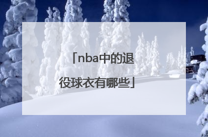 nba中的退役球衣有哪些