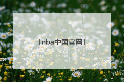 「nba中国官网」NBA中国官网直播